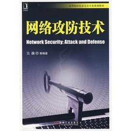 網(wǎng)絡攻防技術在網(wǎng)絡技術發(fā)展中的關鍵作用