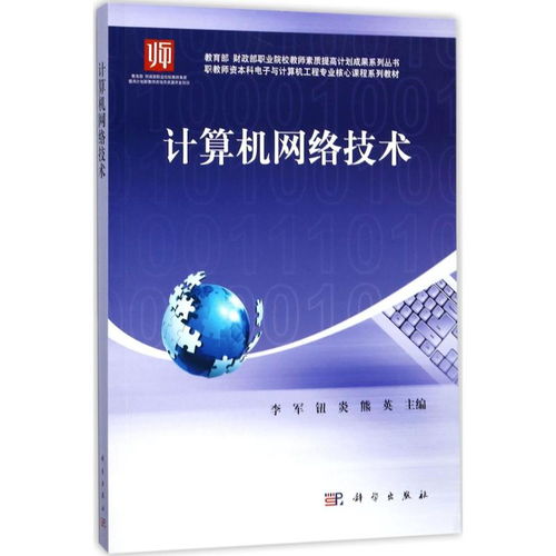 計算機網(wǎng)絡技術——教育部財政部職業(yè)院校教師素質提高計劃成果系列叢書導讀